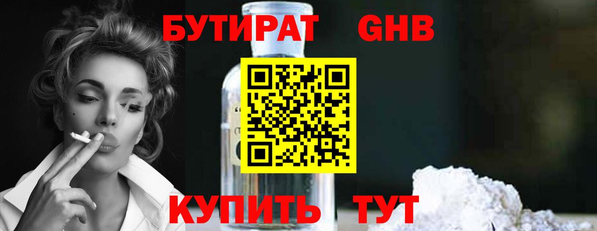 Бутират Butirat Урай